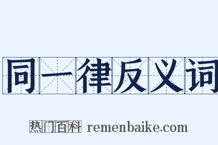 同一律反义词是什么意思的图片